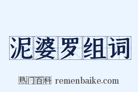 泥婆罗组词是什么意思的图片